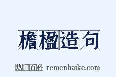 檐楹造句是什么意思的图片